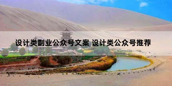 设计类副业公众号文案 设计类公众号推荐